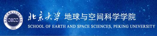 北京大学地球与空间科学学院