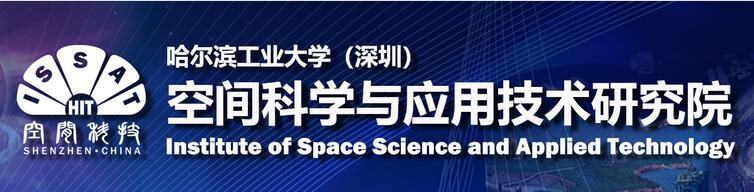 哈尔滨工业大学（深圳）空间科学与应用技术研究院
