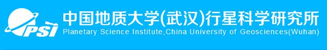 中国地质大学（武汉）行星科学研究所