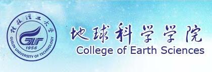 桂林理工大学地球科学学院