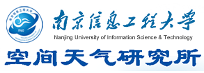 南京信息工程大学空间天气研究所