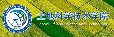 中国地质大学（北京）土地科学技术学院