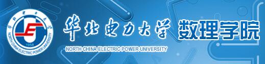 华北电力大学数理系信息处理与控制研究所