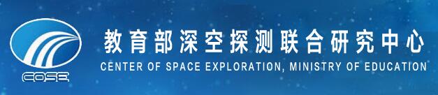 重庆大学教育部深空探测联合研究中心
