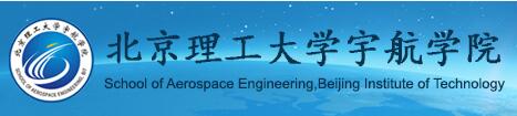 北京理工大学宇航学院