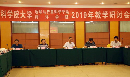 中国科学院大学地球与行星科学学院、海洋学院2019年教学研讨会在京召开